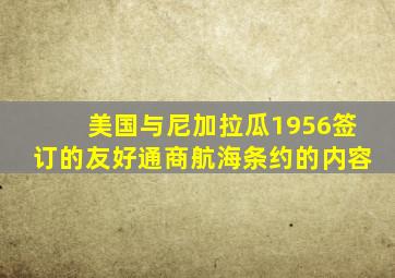 美国与尼加拉瓜1956签订的友好通商航海条约的内容