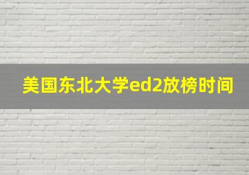 美国东北大学ed2放榜时间