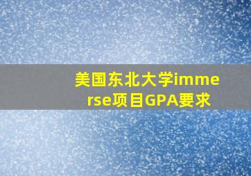 美国东北大学immerse项目GPA要求