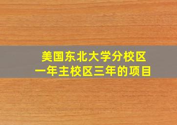 美国东北大学分校区一年主校区三年的项目