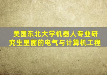 美国东北大学机器人专业研究生里面的电气与计算机工程