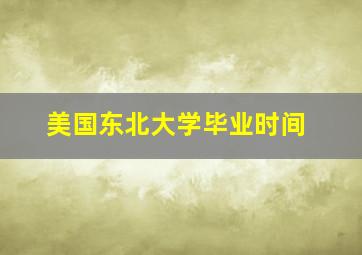 美国东北大学毕业时间