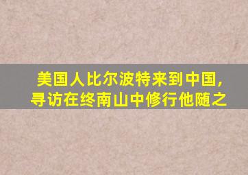 美国人比尔波特来到中国,寻访在终南山中修行他随之