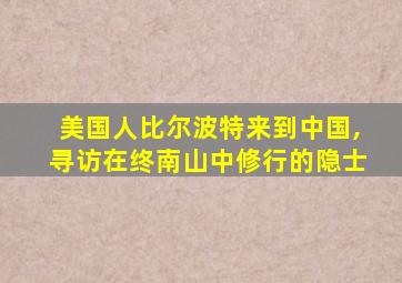 美国人比尔波特来到中国,寻访在终南山中修行的隐士