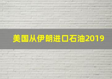 美国从伊朗进口石油2019