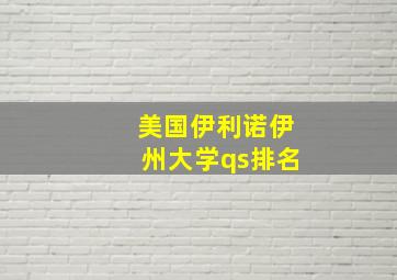 美国伊利诺伊州大学qs排名