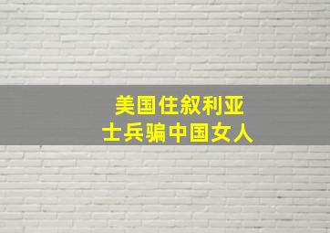 美国住叙利亚士兵骗中国女人