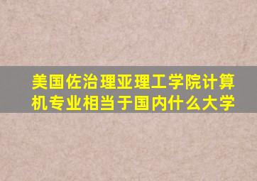 美国佐治理亚理工学院计算机专业相当于国内什么大学