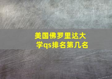 美国佛罗里达大学qs排名第几名