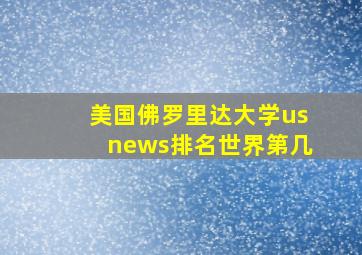 美国佛罗里达大学usnews排名世界第几