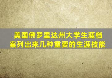 美国佛罗里达州大学生涯档案列出来几种重要的生涯技能