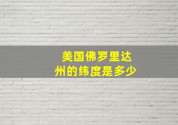 美国佛罗里达州的纬度是多少