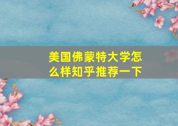 美国佛蒙特大学怎么样知乎推荐一下