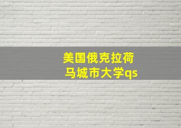 美国俄克拉荷马城市大学qs