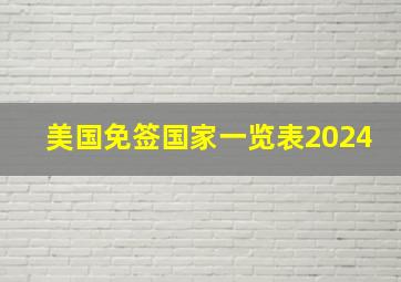 美国免签国家一览表2024