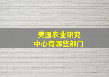 美国农业研究中心有哪些部门