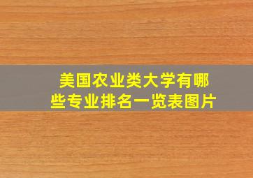 美国农业类大学有哪些专业排名一览表图片