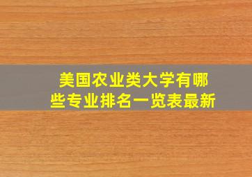 美国农业类大学有哪些专业排名一览表最新