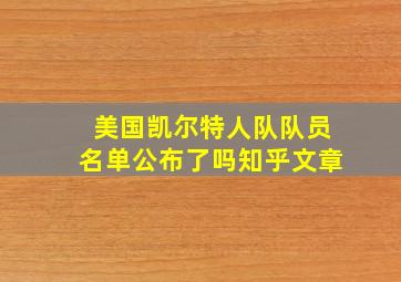 美国凯尔特人队队员名单公布了吗知乎文章