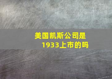 美国凯斯公司是1933上市的吗