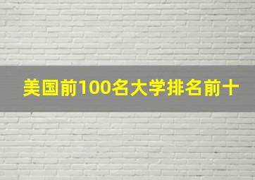 美国前100名大学排名前十