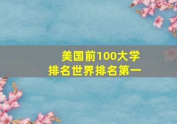 美国前100大学排名世界排名第一