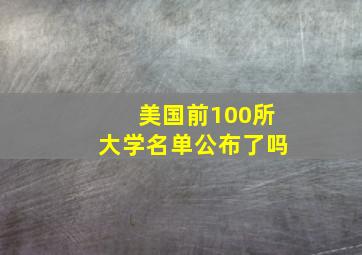 美国前100所大学名单公布了吗