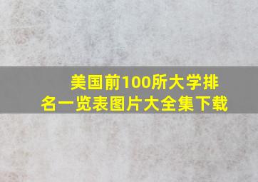 美国前100所大学排名一览表图片大全集下载