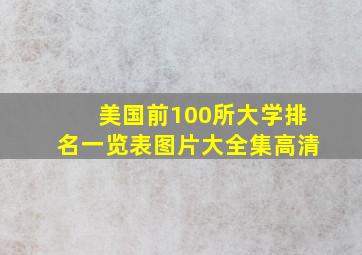 美国前100所大学排名一览表图片大全集高清