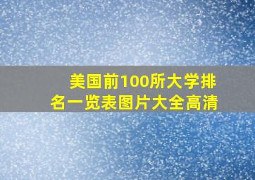 美国前100所大学排名一览表图片大全高清