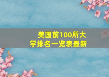 美国前100所大学排名一览表最新