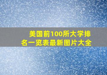 美国前100所大学排名一览表最新图片大全