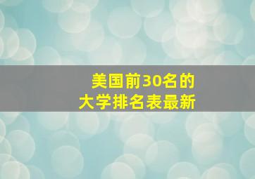 美国前30名的大学排名表最新