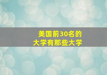 美国前30名的大学有那些大学