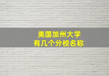 美国加州大学有几个分校名称