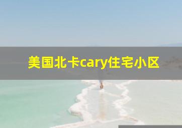 美国北卡cary住宅小区