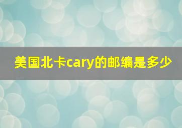 美国北卡cary的邮编是多少