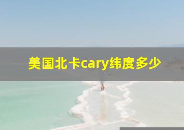 美国北卡cary纬度多少