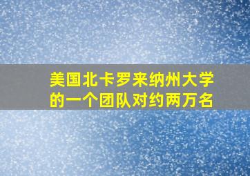 美国北卡罗来纳州大学的一个团队对约两万名