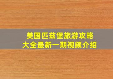 美国匹兹堡旅游攻略大全最新一期视频介绍