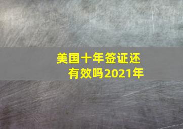 美国十年签证还有效吗2021年