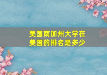 美国南加州大学在美国的排名是多少