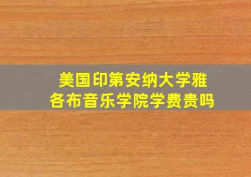 美国印第安纳大学雅各布音乐学院学费贵吗