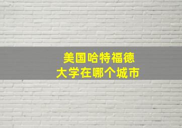 美国哈特福德大学在哪个城市