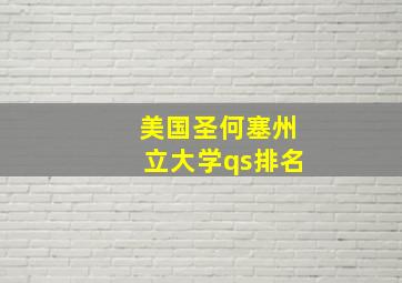 美国圣何塞州立大学qs排名