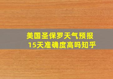 美国圣保罗天气预报15天准确度高吗知乎