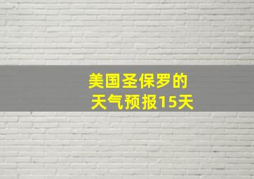 美国圣保罗的天气预报15天