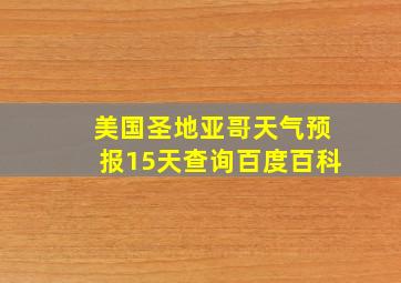 美国圣地亚哥天气预报15天查询百度百科