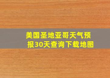 美国圣地亚哥天气预报30天查询下载地图