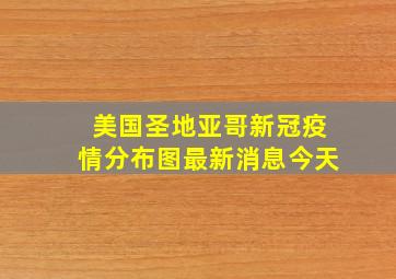 美国圣地亚哥新冠疫情分布图最新消息今天